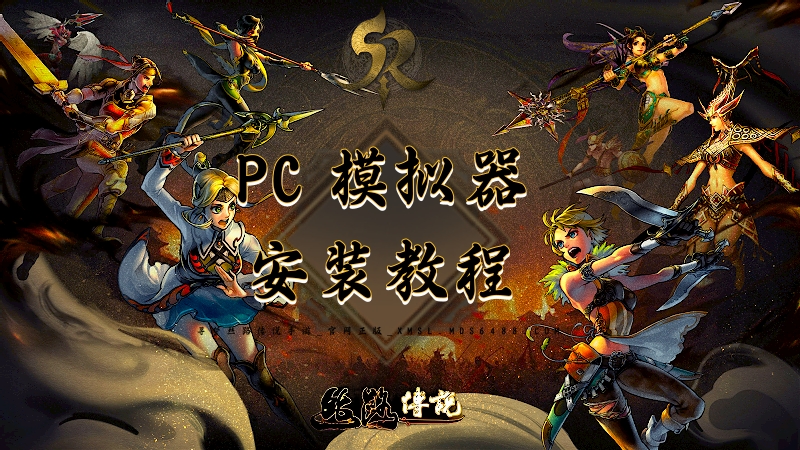 寻梦丝路传说手游官网《PC模拟器》下载教学！