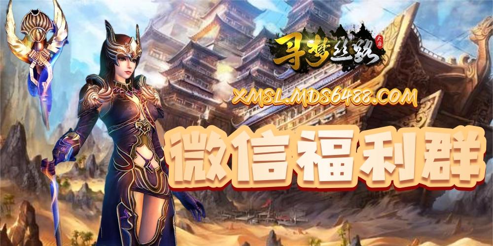 寻梦丝路手游官网：微信福利群