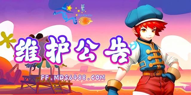 维护公告｜6月24日维护公告