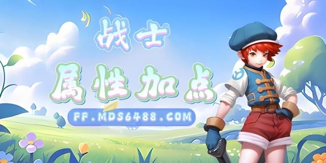 战士｜面板加点推荐