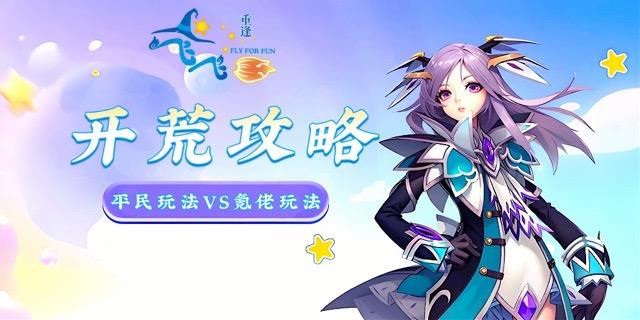 新手入门开荒攻略