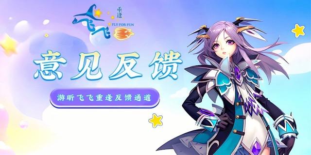 游昕飞飞重逢-意见反馈中.jpeg