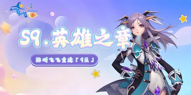 S9.英雄之章｜开区公告